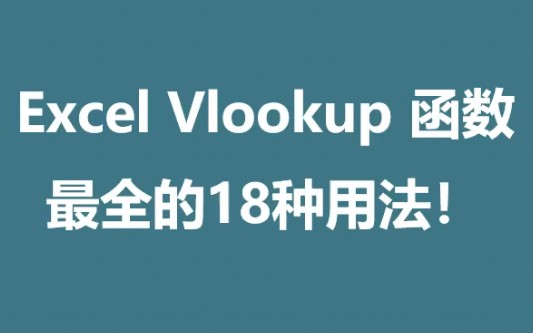 Vlookup函数最全的18种用法哔哩哔哩bilibili