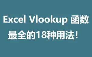 Download Video: Vlookup函数最全的18种用法