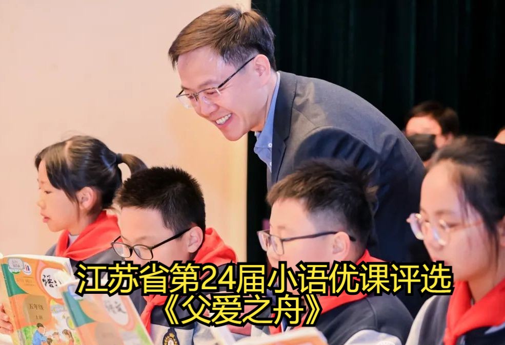 江苏省第24届小语优课评选《父爱之舟》淮安市实验小学 凌星华哔哩哔哩bilibili