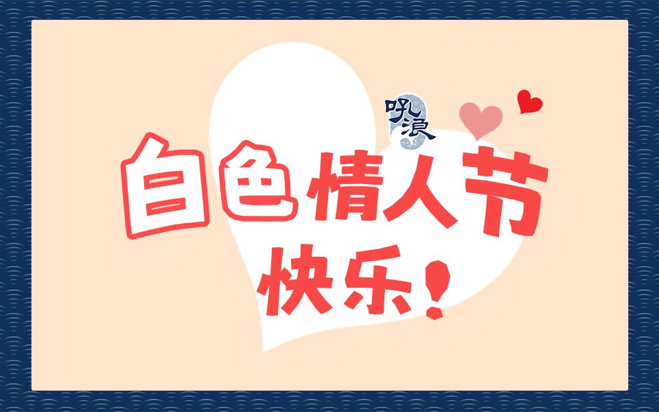 【吼浪】白色情人节快乐