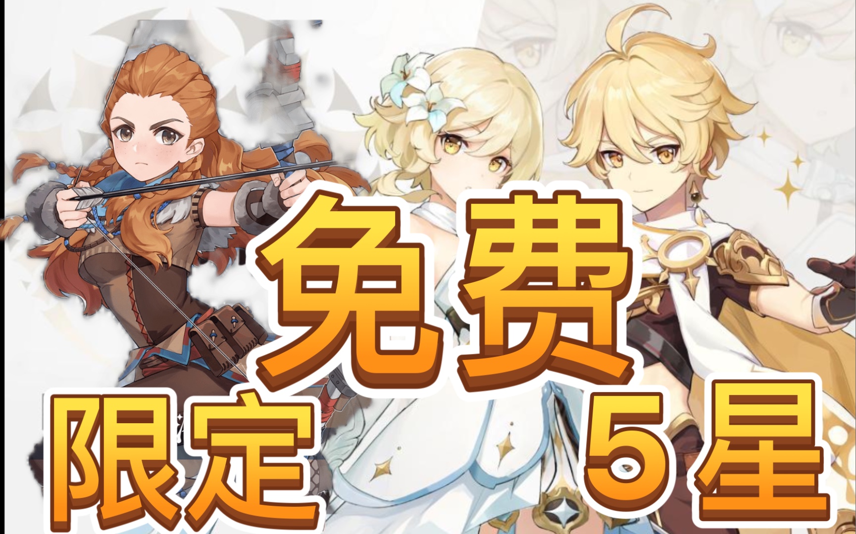 原神2122稻妻联动地平线系列送5星限定角色埃洛伊