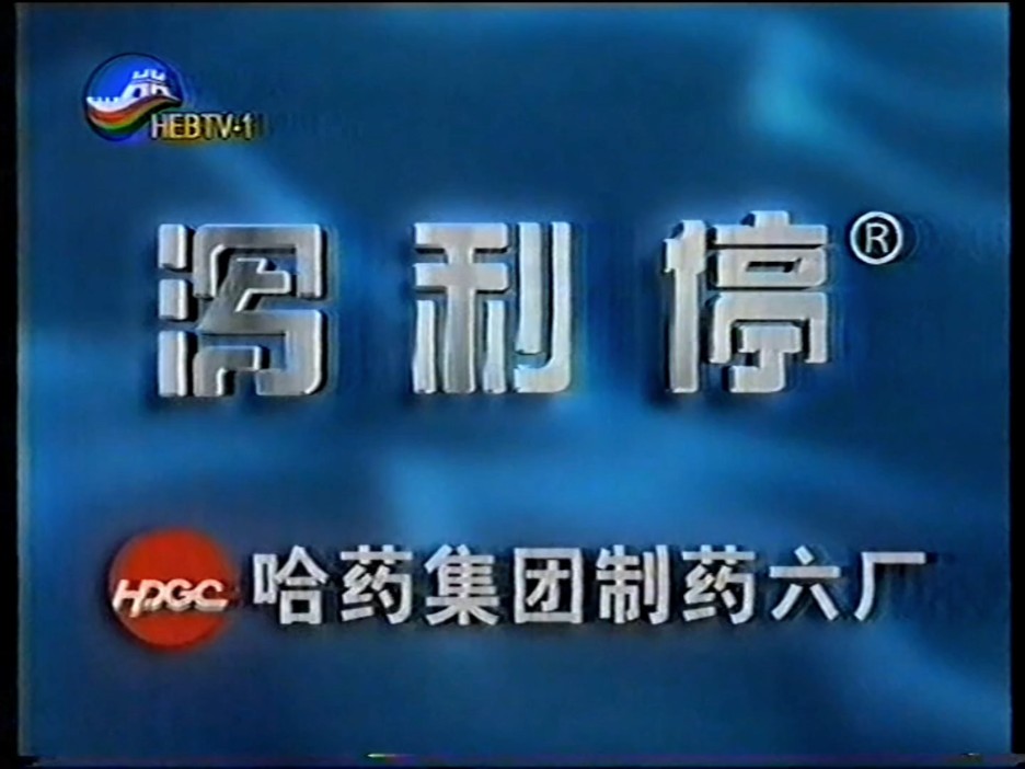 【50帧 高音质】2005年河北卫视播出的广告