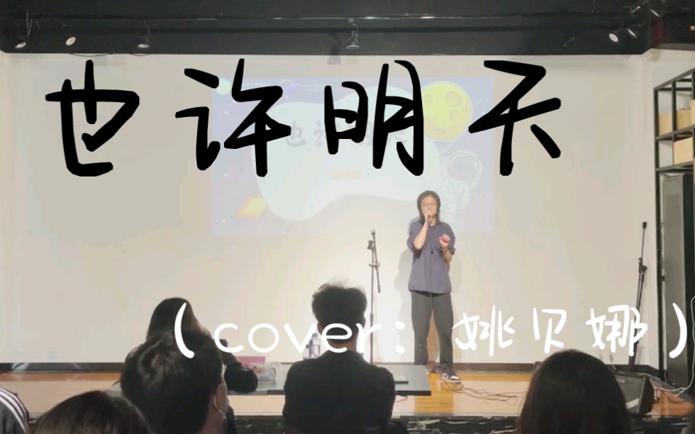 [图]电子科技大学校歌赛复赛翻唱也许明天（cover：姚贝娜）