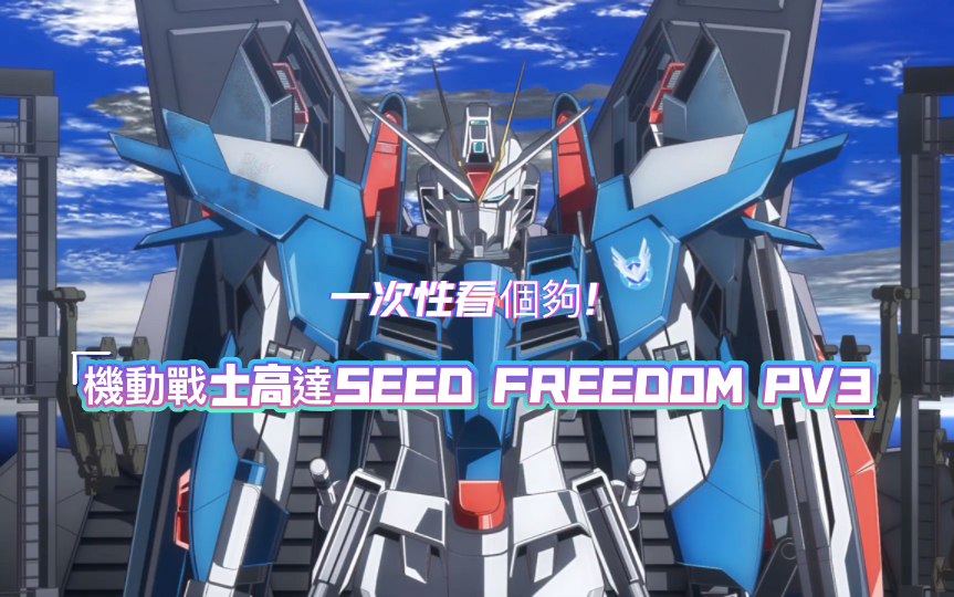 [图]「機動戰士高達劇場版SEED FREEDOM」PV3 一次性看個夠！2024年1月26日公開！