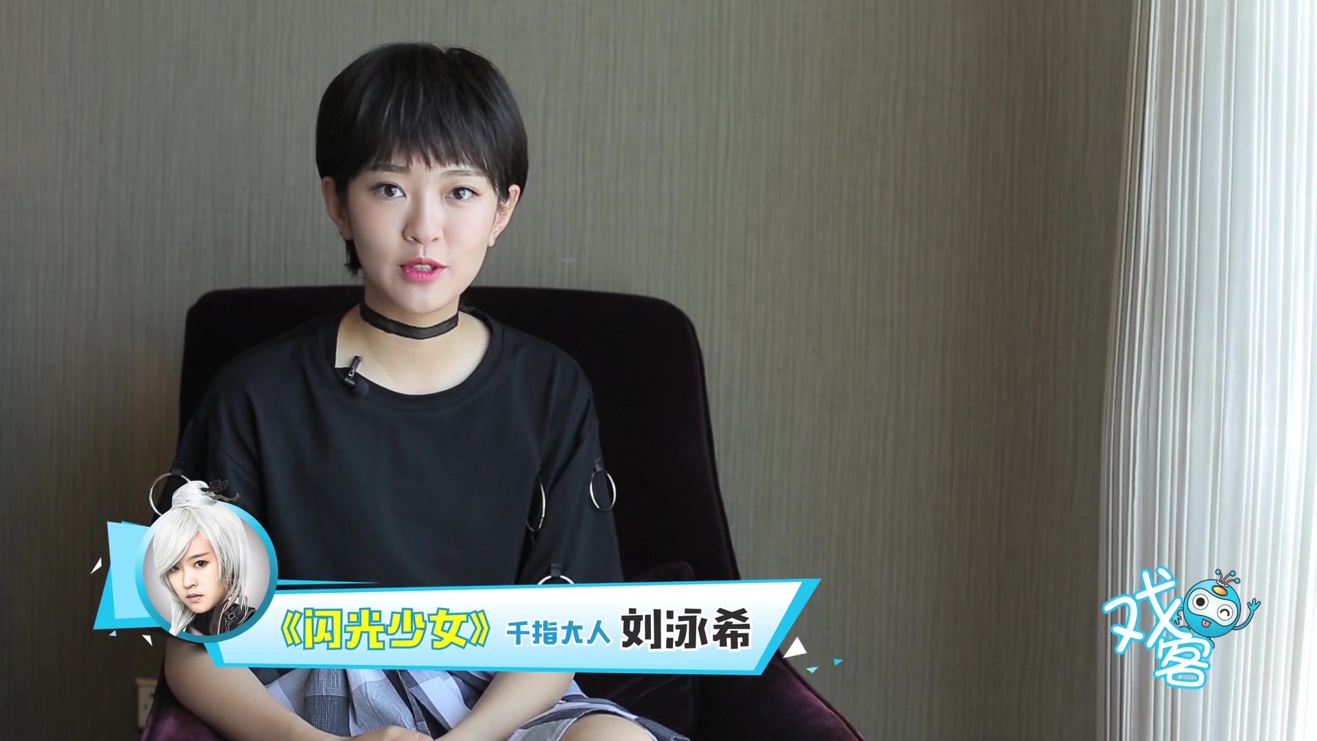 闪光少女“千指大人”刘泳希×戏客专访