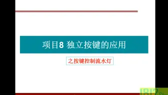 单片机应用实践篇——独立按键应用之按键控制流水灯及程序仿真调试方法