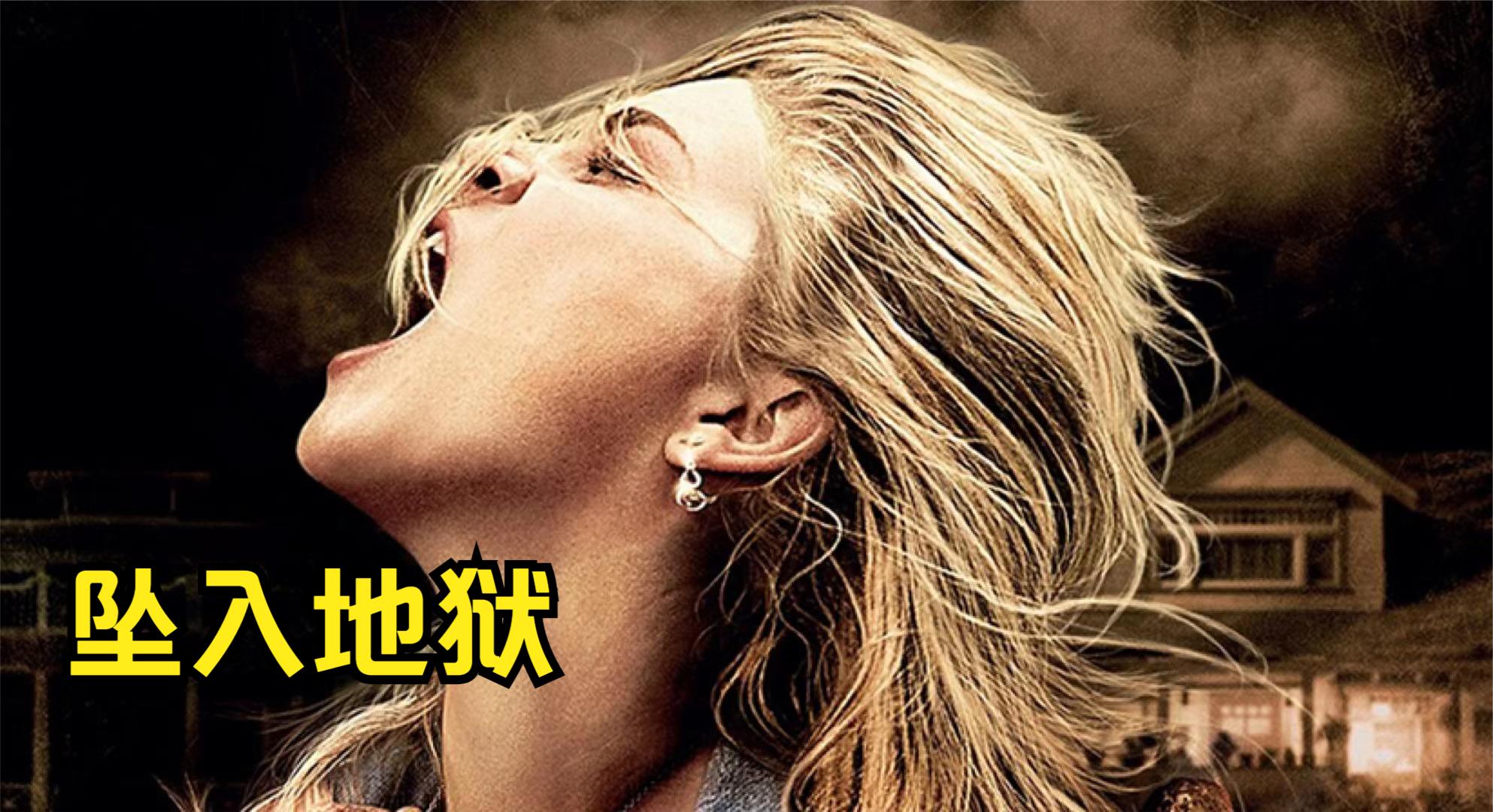 女孩无意间得罪了一个老太太,结果被诅咒《坠入地狱》恐怖