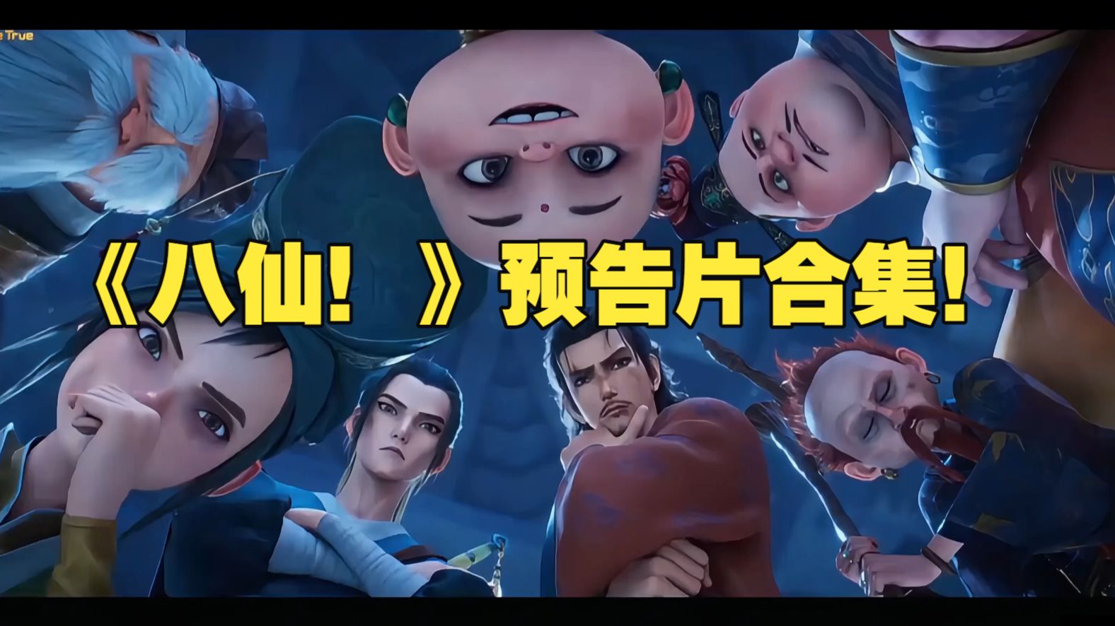 口碑夯爆了！国产动画电影《八仙！》预告片合集！