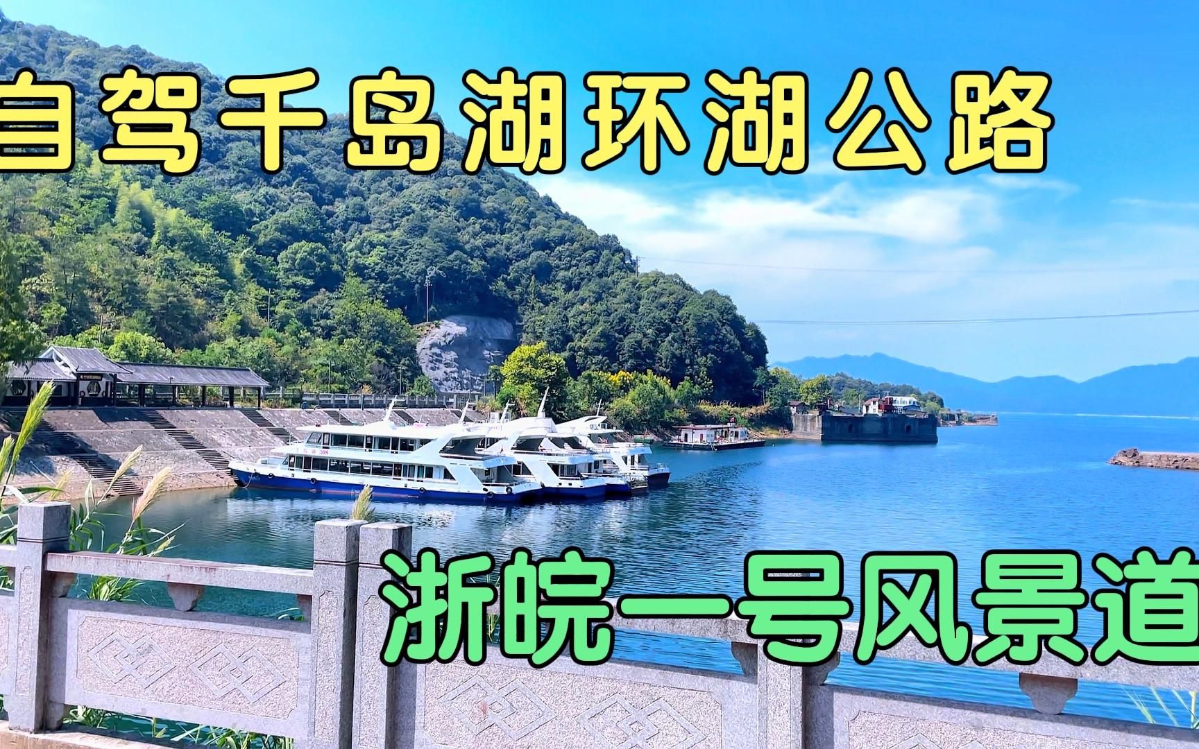 自駕千島湖環湖公路,浙西浙皖一號風景道,沿途湖光山色風景如畫