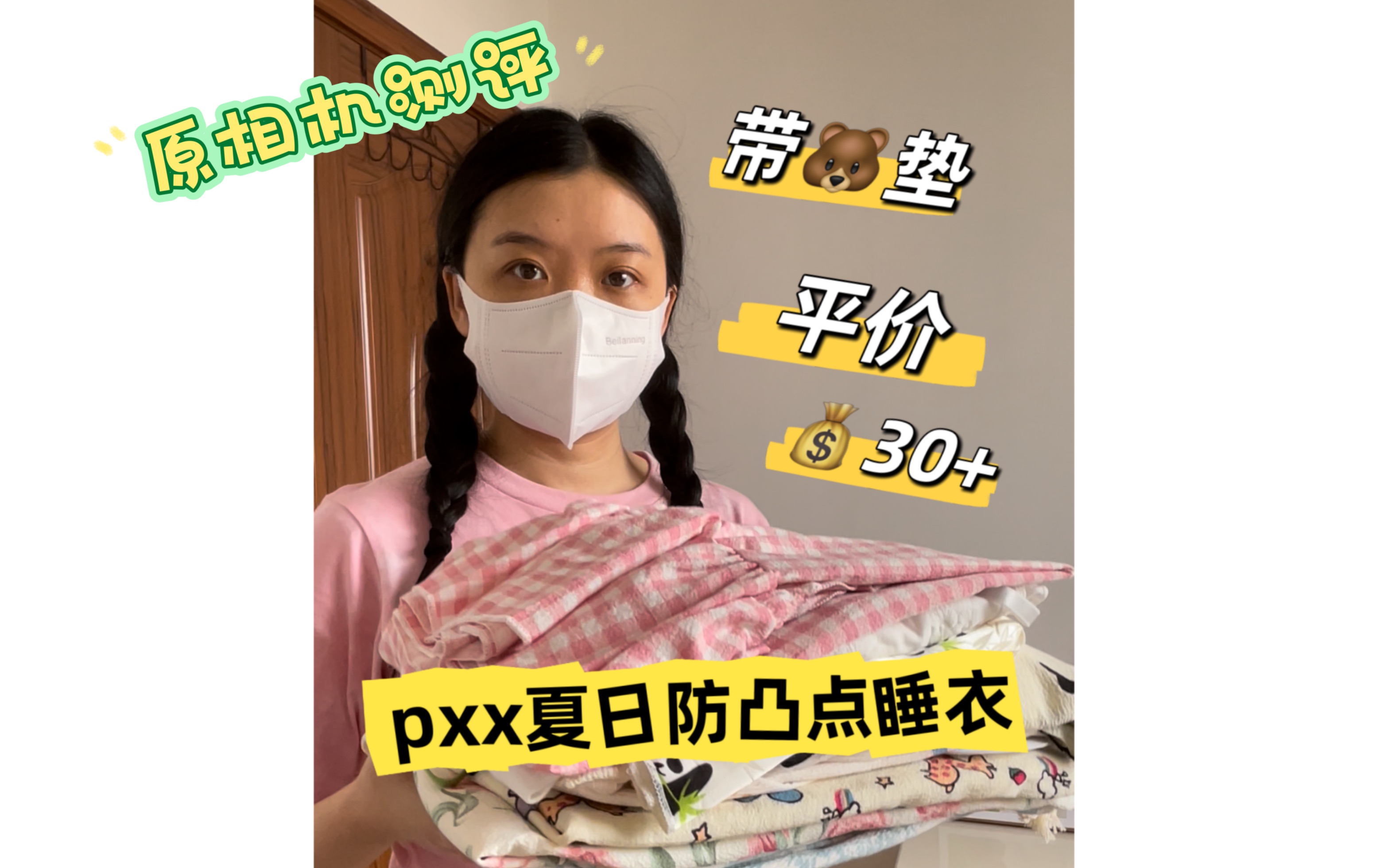 小个子155/100 原相机测评pXx平价睡衣哔哩哔哩bilibili