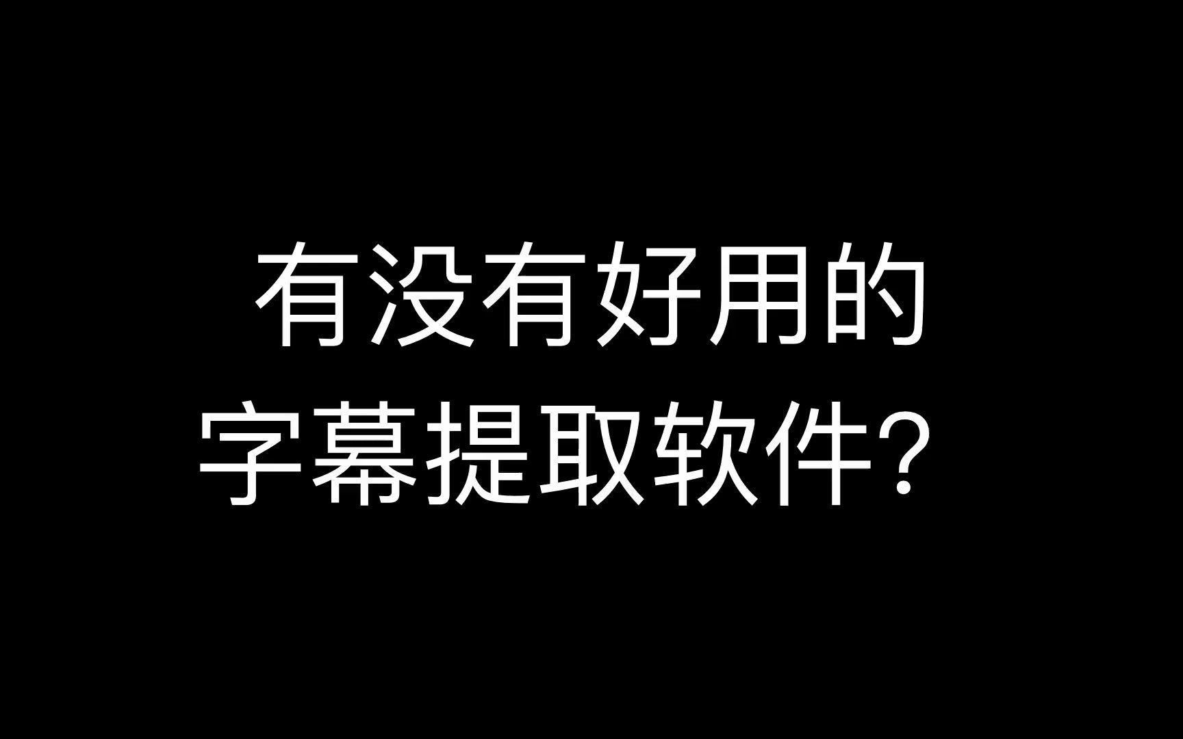 如何提取视频中的文字?视频提取文字的软件 怎么提取视频里的文字视频文字提取出来哔哩哔哩bilibili