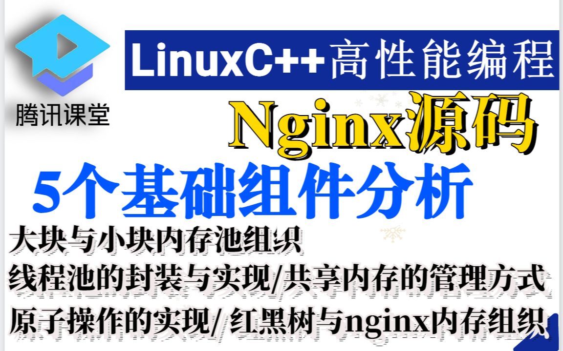 【Nginx源码】5个基础组件分析(内存池,线程池,原子操作,共享内存,红黑树)哔哩哔哩bilibili