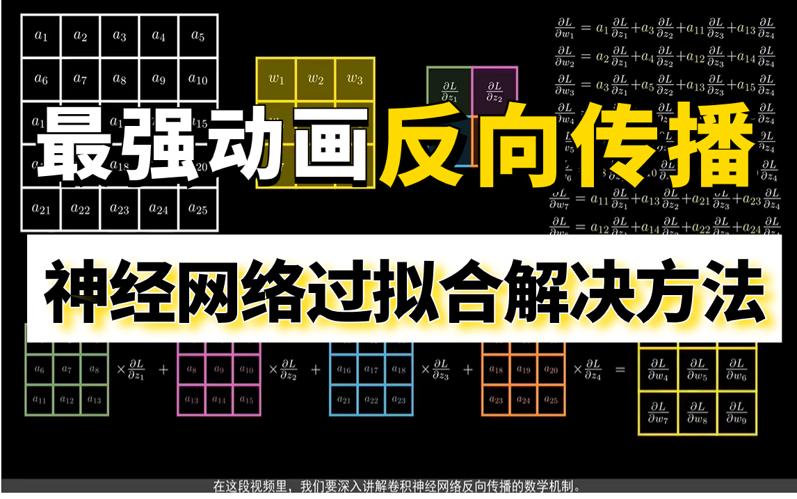 最强动画解释卷积神经网络中的反向传播!一小时跟着计算机博士搞懂神经网络反向传播及神经网络过拟合解决方法!—深度学习算法哔哩哔哩bilibili