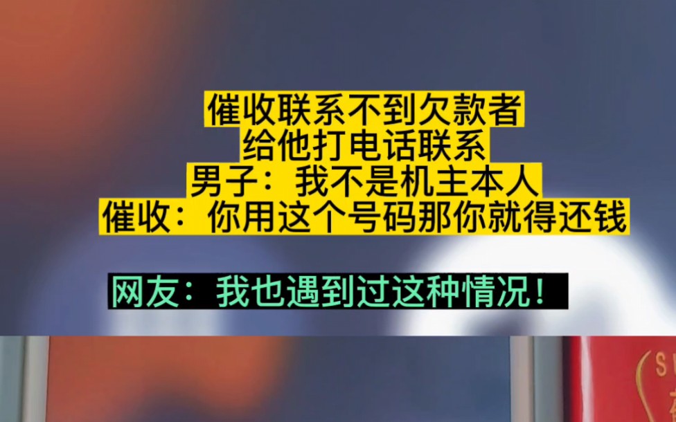 催收给逾期者打电话,但不是本人,却让用这个号码的人还款,网友:真是开玩笑啊!哔哩哔哩bilibili