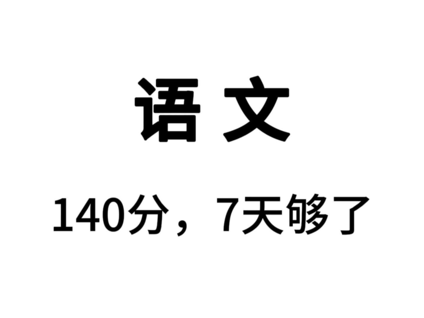 [图]2024高考语文三年通用【答题技巧】，刷到就是赚到哦！