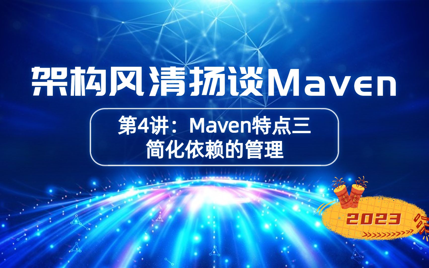 第4讲,Maven简化依赖的管理《架构风清扬谈Maven》哔哩哔哩bilibili