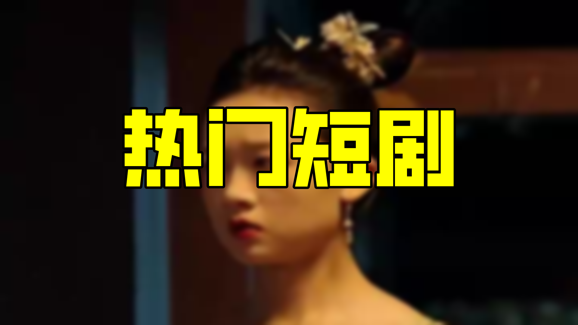 一代战龙重生,这一世他能否揽获江山与美人?悬念揭晓,精彩不容错过!(120集)哔哩哔哩bilibili