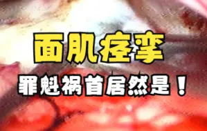 Download Video: 面肌痉挛的罪魁祸首居然是它！