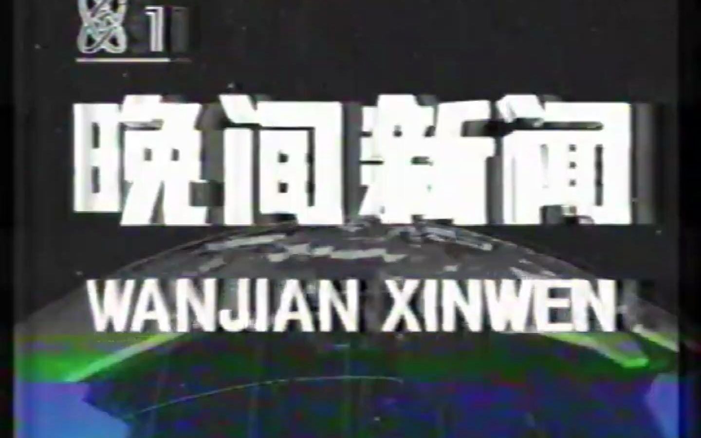 [图]【放送文化】1992年9月23日CCTV1晚间新闻片头