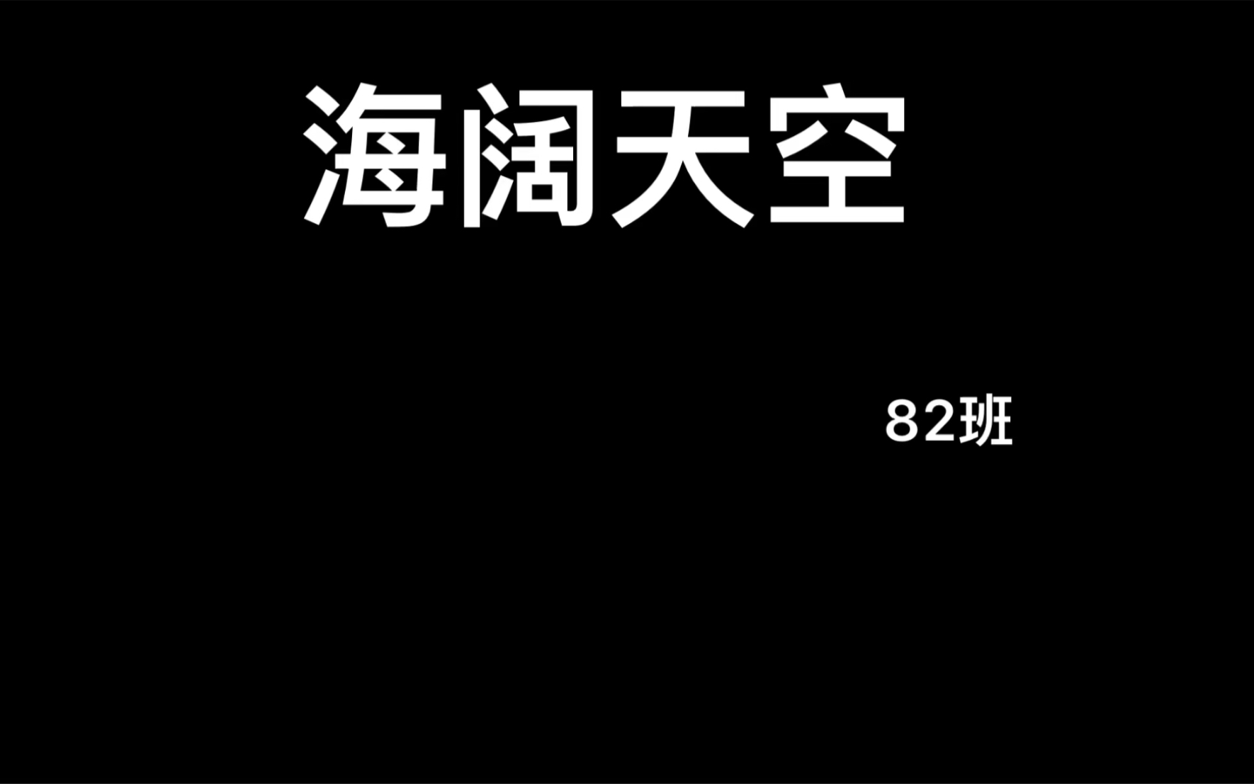 绣山中学82微电影哔哩哔哩bilibili