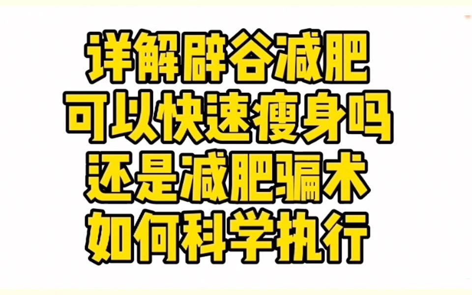 详解辟谷减肥,可以快速瘦身吗,还是减肥骗术?如何科学执行哔哩哔哩bilibili