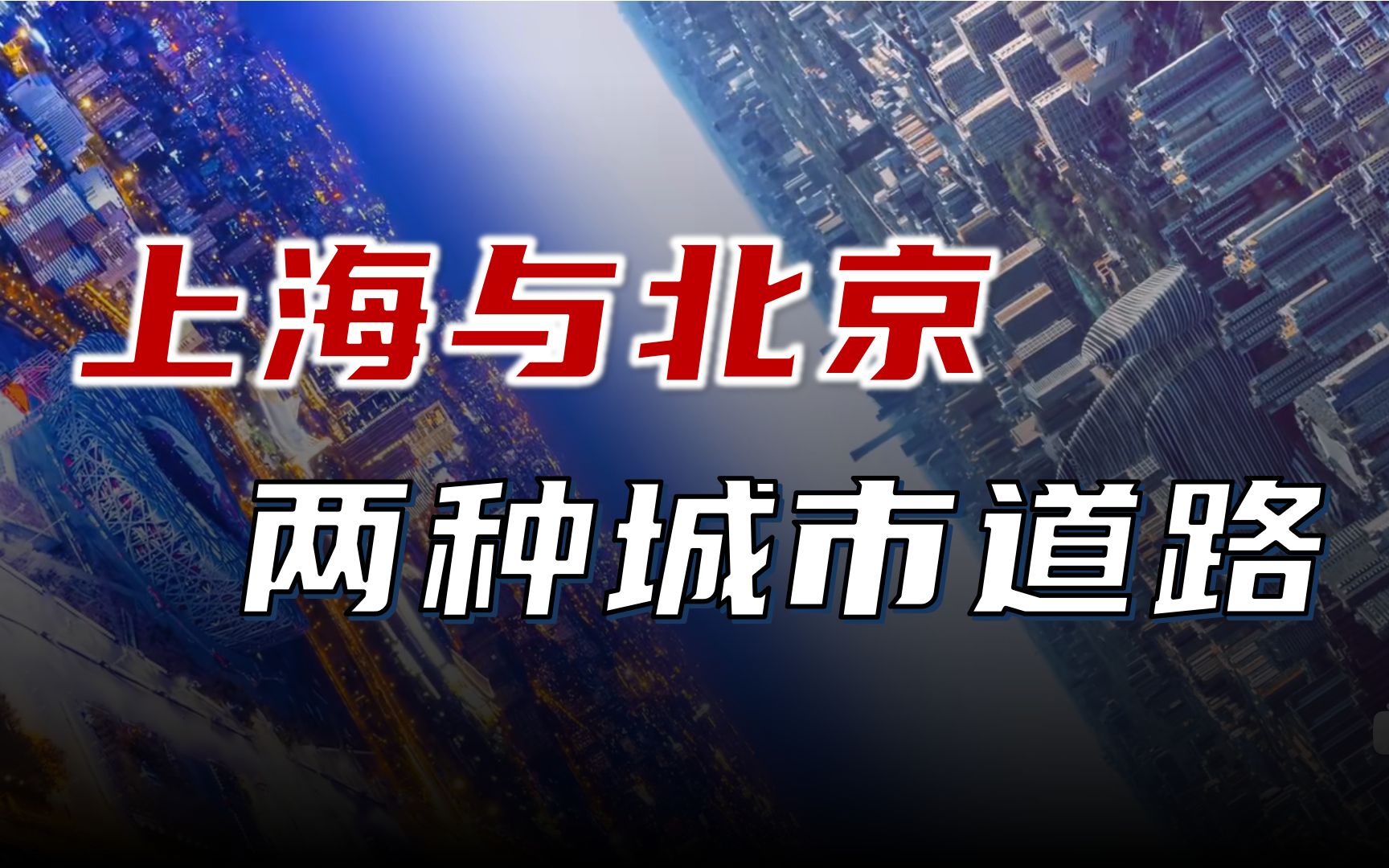 [图]谈上海落户新政、北京减量发展，两种城市道路