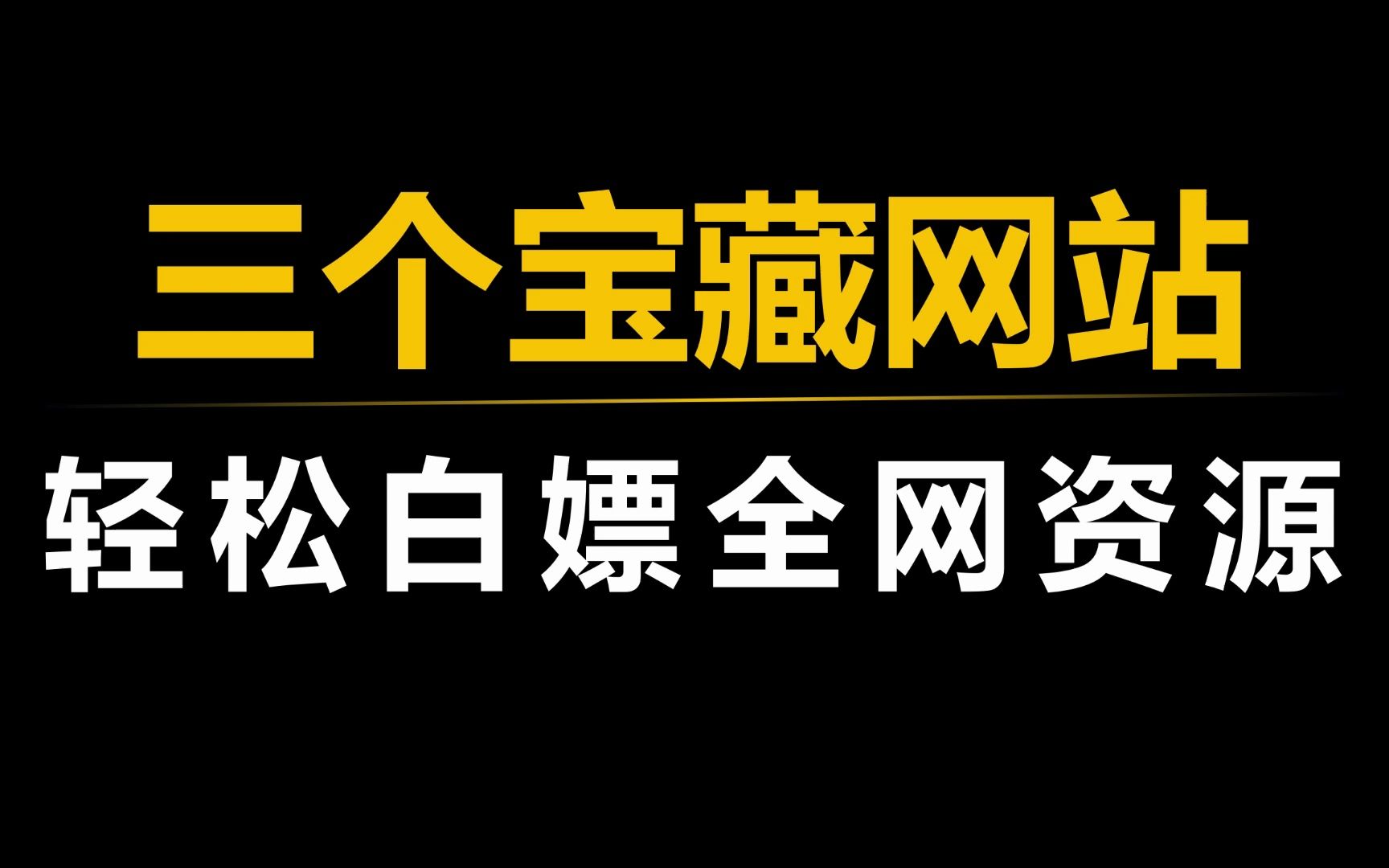 三个宝藏网站,让你轻松白嫖全网资源!哔哩哔哩bilibili