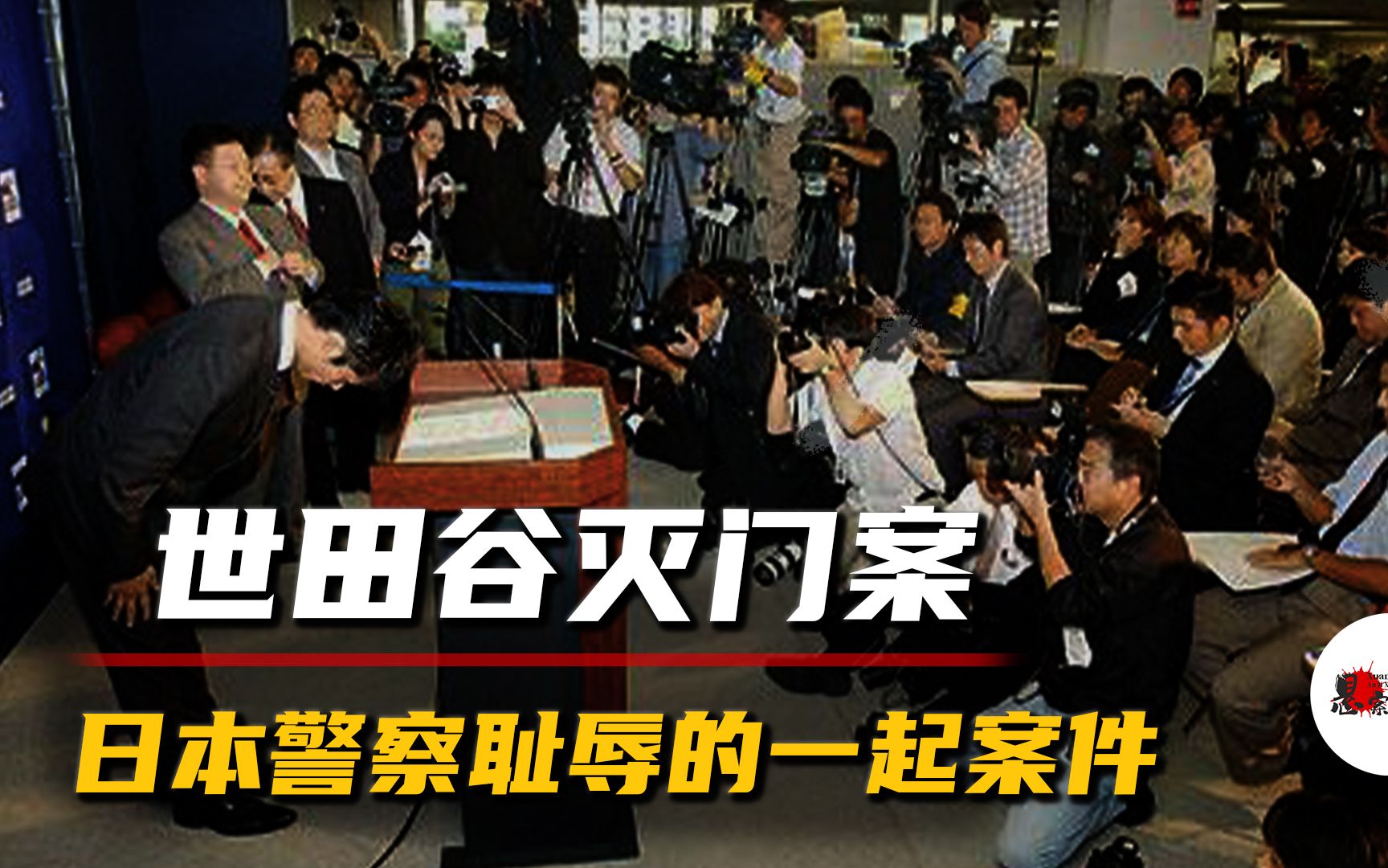 日本警察界的耻辱事件:宁愿排队道歉,也不敢深入调查此案?是另有隐情还是其他原因?哔哩哔哩bilibili