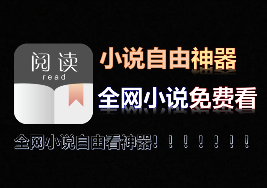 【9月开源阅读】全网小说免费看神器!附4000+书源!媲美笔趣阁的小说神器!纯净无广告!哔哩哔哩bilibili