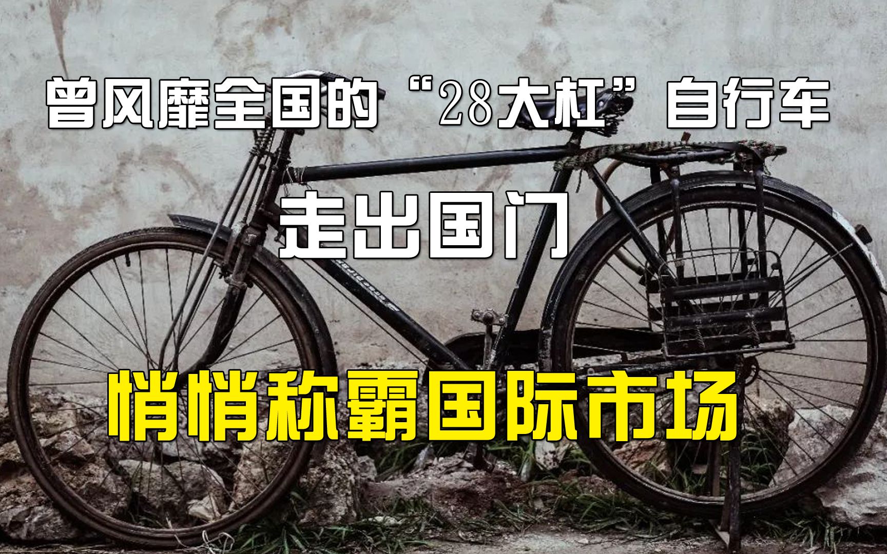 [图]曾风靡全国的“28大杠”自行车，正走出国门，悄悄称霸国际市场！