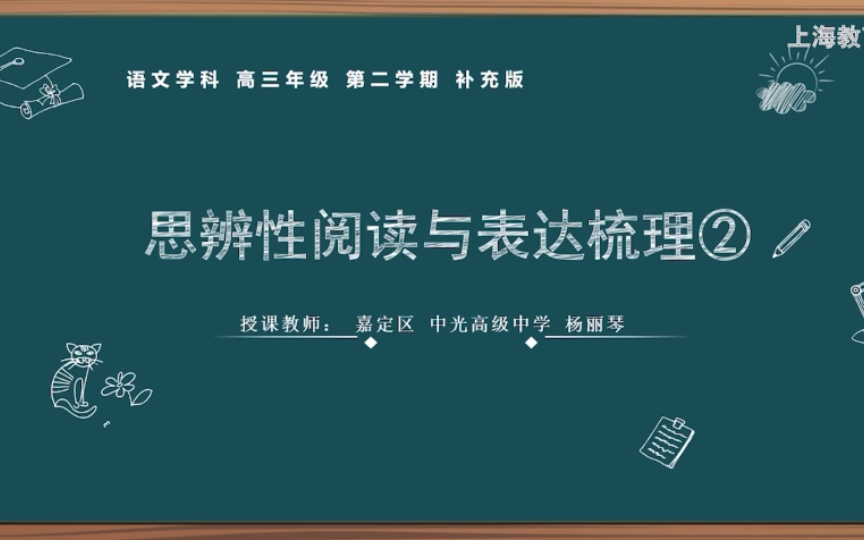 [图]［空中课堂］思辨性阅读与表达梳理2 高三语文上海