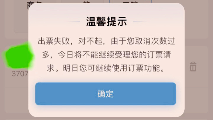 温馨提示出票失败,对不起,由于您取消次数过多,今日将不能继续受理您的订票请求.明日您可继续使用订票功能.确定可选择1个座位窗过道窗哔哩哔哩...