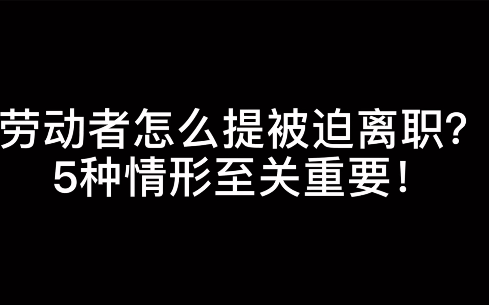 劳动者怎么提被迫解除劳动关系?5种情形要瞅准!别嫌弃麻烦啦!哔哩哔哩bilibili