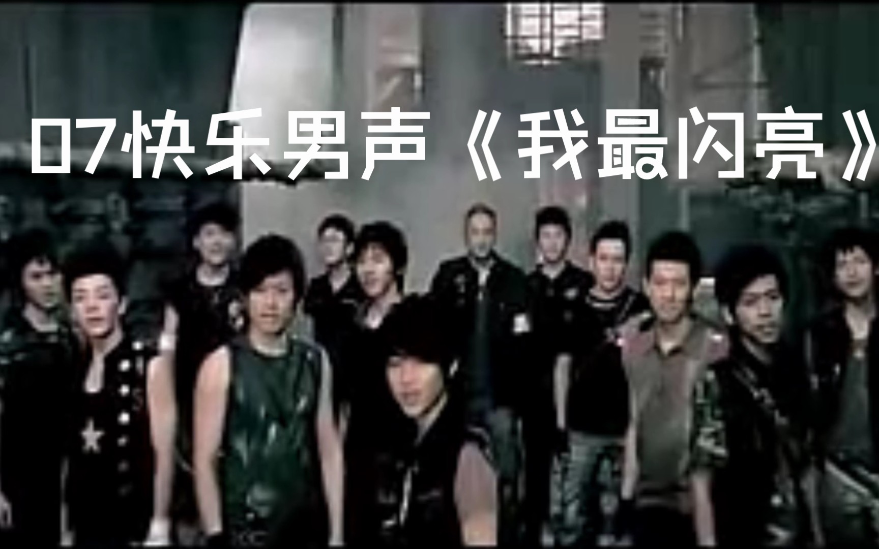 《我最闪亮》2007快乐男声主题曲哔哩哔哩bilibili