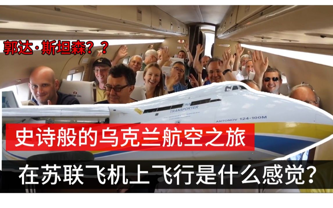 史诗般的乌克兰航空之旅在苏联飞行是什么感觉?哔哩哔哩bilibili