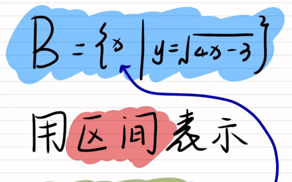 用区间表示集合的时候一定一定要看清楚,代表字母呀,好多人都在这里掉进陷阱去了,白白丢掉分数,白花花的分数那么的可惜呢#高中数学 #区间表示集...