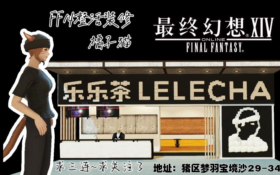 【FF14装修&整活】乐乐茶LELECHA最终幻想14