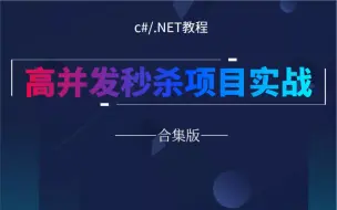 Video herunterladen: 【最新C#/.NET教程】高并发秒杀场景项目落地实战教程 | .NET架构师进阶必备（.NETCore/.NET6/项目实战/架构师）|B0411