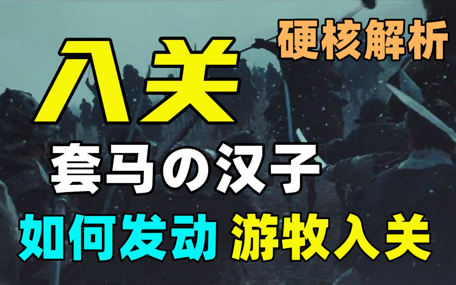 [图]如何发动一场游牧入关？ 【穿越指南06】