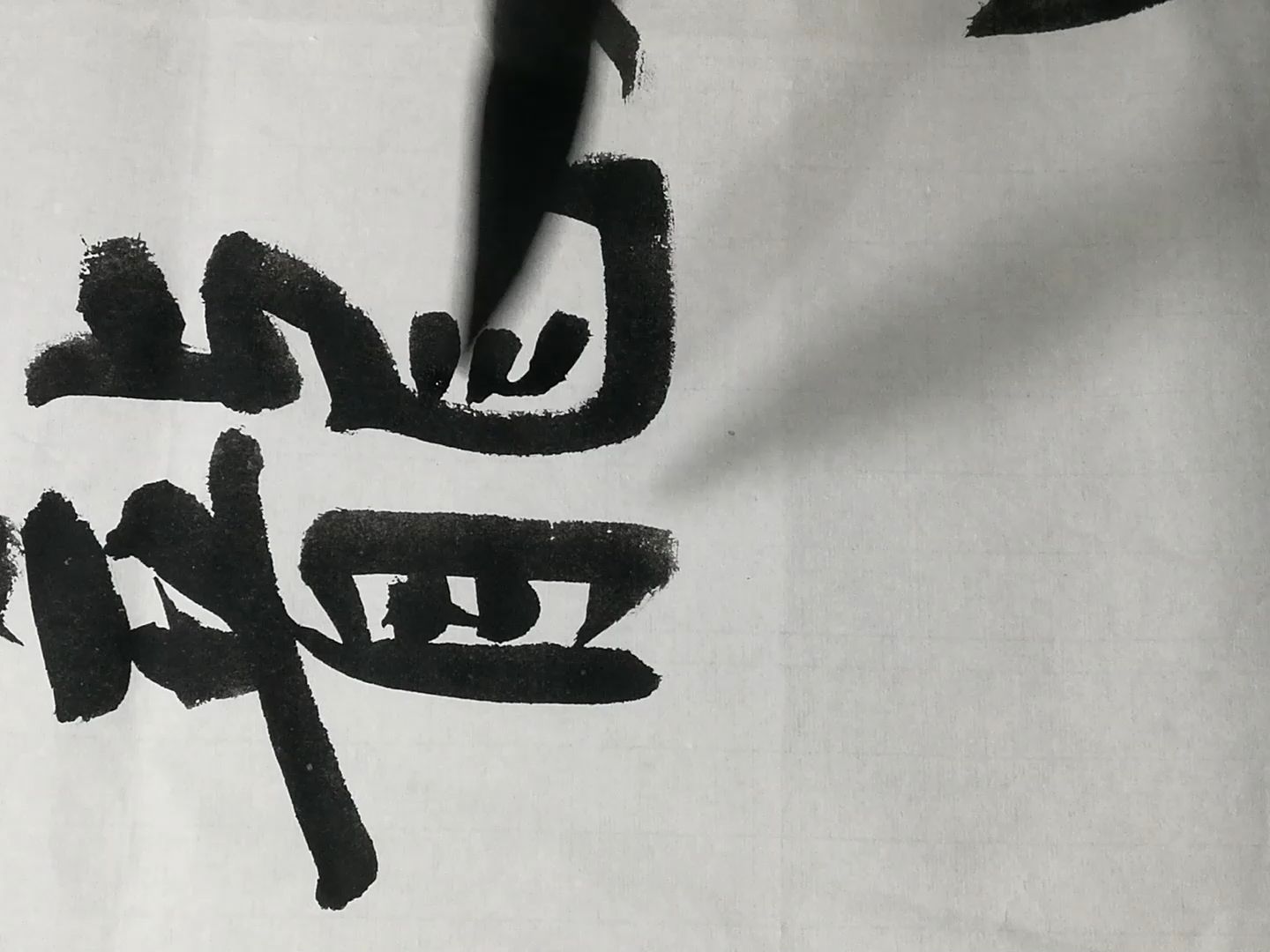 行楷書 最實用的書法字體