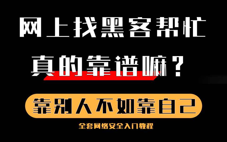 网上找黑客帮忙真的靠谱嘛?靠别人不如靠自己!自学三个月,开启疯狂码农模式成为黑客大佬哔哩哔哩bilibili