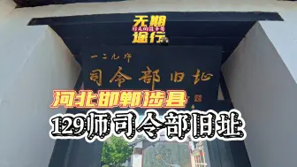 Download Video: 河北邯郸涉县-八路军129师司令部参观！永远勿忘918！