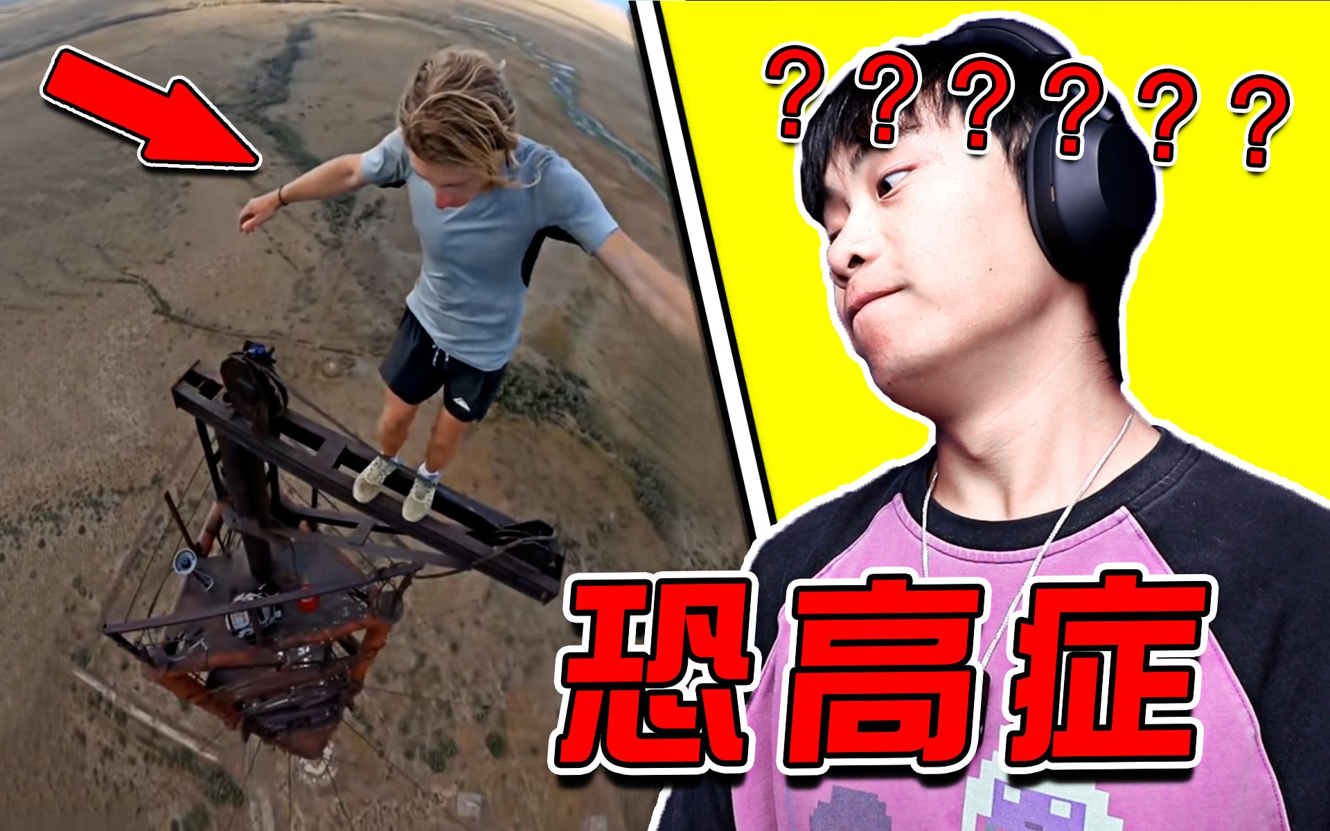 恐高症慎入！隔着屏幕都脚软了！！！差点吓尿