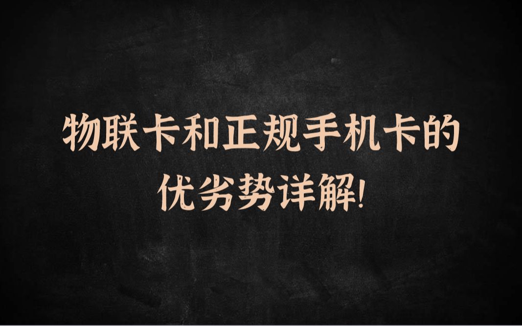 物联卡和正规手机卡流量套餐的优劣势详解!哔哩哔哩bilibili