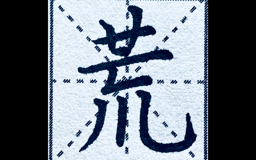 #每日一练#【荒】楷书“荒”字怎么写出落寞感?详细讲解,零基础也能写好哔哩哔哩bilibili