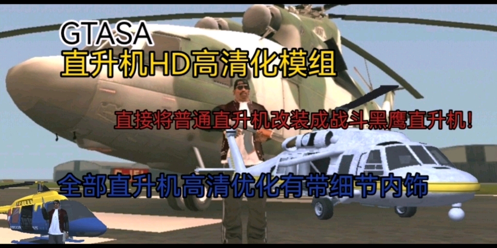 【GTASA】所有直升机HD高清优化模组圣安地列斯