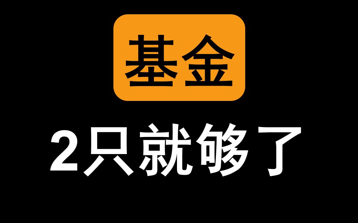 买错80w基金,终于明白基金投资如何做了哔哩哔哩bilibili