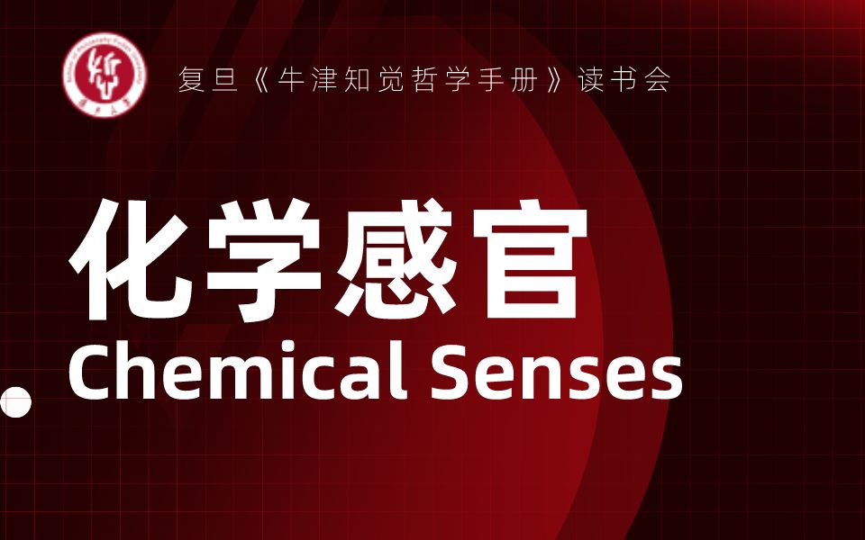 [图]《牛津知觉哲学手册》读书会丨化学感官（Chemical Senses）【领读人：郑会颖】