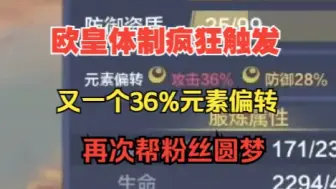 Video herunterladen: 又一个36%元素偏转，欧皇体制疯狂触发！再次帮粉丝圆梦！【妄想山海】