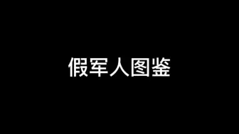 Download Video: 假军人图鉴